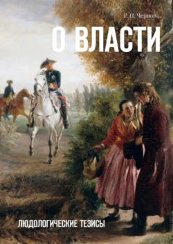 О власти. Людологические тезисы, Рустам Чернов