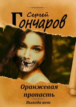 Оранжевая пропасть, Сергей Гончаров