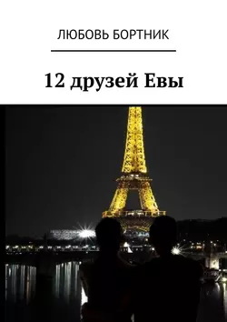 12 друзей Евы, Любовь Бортник