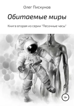 Обитаемые миры, Олег Пискунов