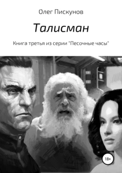 Талисман, Олег Пискунов