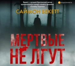 Мертвые не лгут, Саймон Бекетт