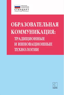 Образовательная коммуникация. Традиционные и инновационные технологии Ольга Даутова