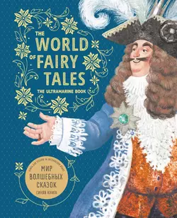 The World of Fairy Tales. The Ultramarine Book  Мир волшебных сказок. Синяя книга. Книга для чтения на английском языке 