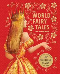 The World of Fairy Tales. The Scarlet Book Мир волшебных сказок. Алая книга. Книга для чтения на английском языке 