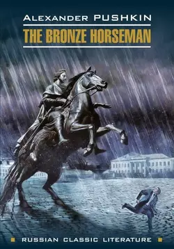 The bronze Horseman / Медный всадник. Книга для чтения на английском языке, Александр Пушкин