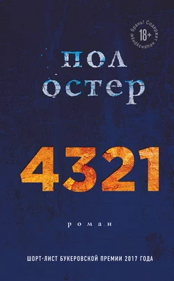 4321 Пол Бенджамин Остер