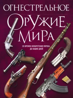 Огнестрельное оружие мира, Дмитрий Алексеев