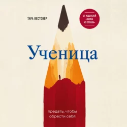 Ученица. Предать, чтобы обрести себя, Тара Вестовер