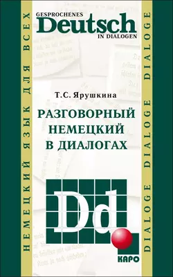 Разговорный немецкий в диалогах / Gesprochenes Deutsch in Dialogen, Татьяна Ярушкина