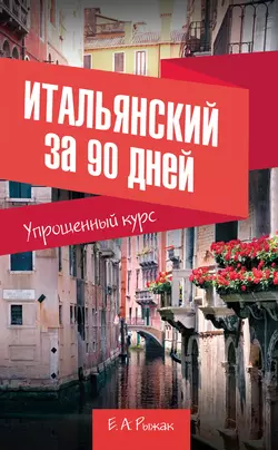 Итальянский за 90 дней. Упрощенный курс, Елена Рыжак