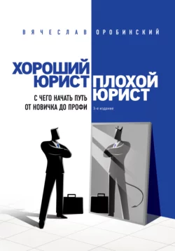 Хороший юрист, плохой юрист. С чего начать путь от новичка до профи, Вячеслав Оробинский