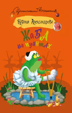 Жаба на пуантах Наталья Александрова