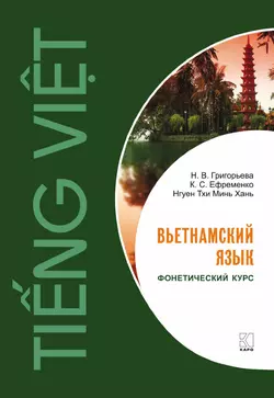 Вьетнамский язык. Фонетический курс., Нина Григорьева