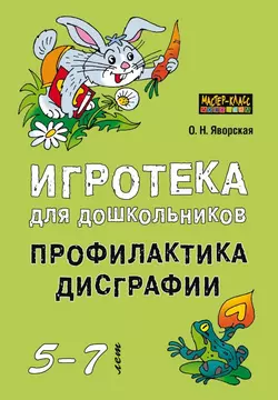 Игротека для дошкольников 5-7 лет. Профилактика дисграфии Ольга Яворская