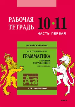 Английский язык. Грамматика. 10–11 класс. Рабочая тетрадь. Часть первая Юрий Голицынский