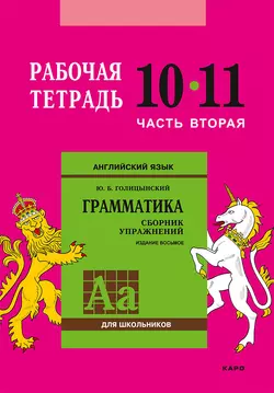 Английский язык. Грамматика. 10–11 класс. Рабочая тетрадь. Часть вторая Юрий Голицынский