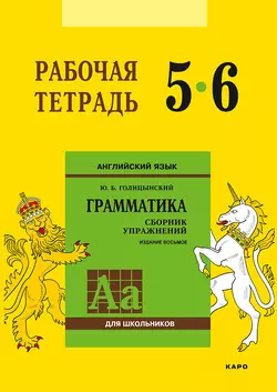 Английский язык. Грамматика. 5–6 класс. Рабочая тетрадь Юрий Голицынский