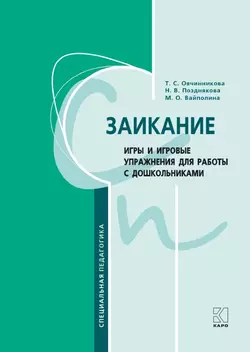 Заикание. Игры и игровые упражнения для работы с дошкольниками. Методическое пособие для логопедов и воспитателей Татьяна Овчинникова и Наталья Позднякова