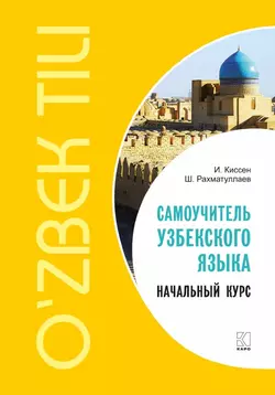 Самоучитель узбекского языка. Начальный курс, Илья Киссен