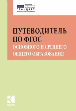 Путеводитель по ФГОС основного и среднего общего образования. Методическое пособие Ирина Муштавинская