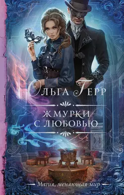 Жмурки с любовью, Ольга Герр