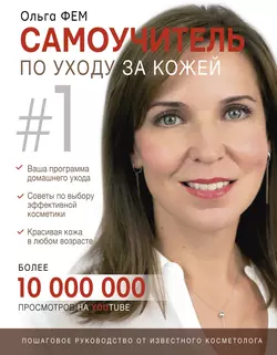 Самоучитель по уходу за кожей #1, Ольга Фем