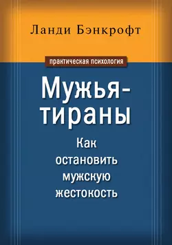 Мужья-тираны. Как остановить мужскую жестокость, Ланди Бэнкрофт