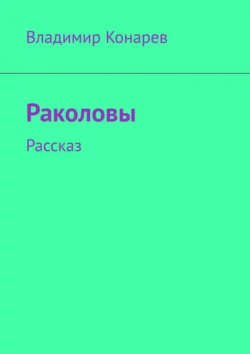 Раколовы. Рассказ, Владимир Конарев