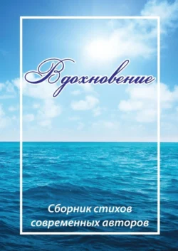 Вдохновение. Сборник стихов современных авторов, Коллектив авторов