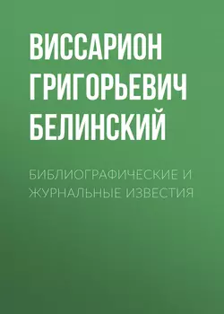 Библиографические и журнальные известия, Виссарион Белинский