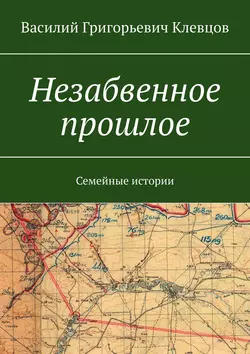 Незабвенное прошлое. Семейные истории, Василий Клевцов