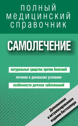 Самолечение. Полный справочник, Анастасия Полянина