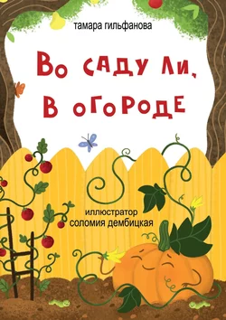 Во саду ли, в огороде. Стихи для детей, Тамара Гильфанова