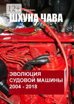 Шхуна «Чава». Эволюция судовой машины. 2004—2018, Андрей Попович