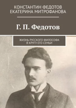 Г. П. Федотов. Жизнь русского философа в кругу его семьи, Екатерина Митрофанова