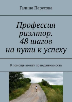 Профессия риэлтор. 48 шагов на пути к успеху. В помощь агенту по недвижимости, Галина Парусова