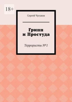 Грипп и простуда. Террористы №1, Сергей Чугунов