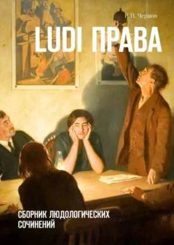 Ludi права. Сборник людологических сочинений, Рустам Чернов