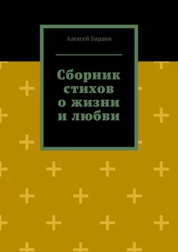 Сборник стихов о жизни и любви, Алексей Бардин