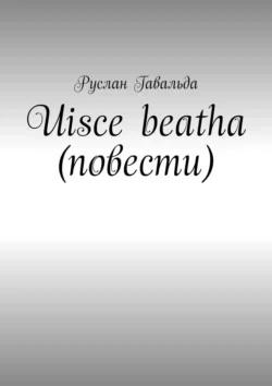 Uisce beatha (повести), Руслан Гавальда