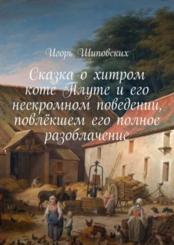 Сказка о хитром коте Плуте и его нескромном поведении  повлёкшем его полное разоблачение. Новелла-сказка Игорь Шиповских