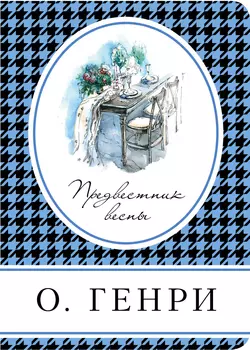 Предвестник весны (сборник), О. Генри