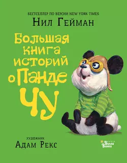 Большая книга историй о панде Чу (сборник), Нил Гейман