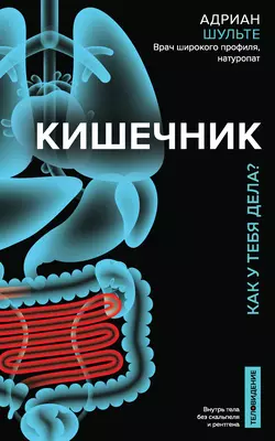 Кишечник. Как у тебя дела?, Адриан Шульте