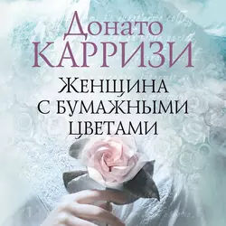 Женщина с бумажными цветами, Донато Карризи