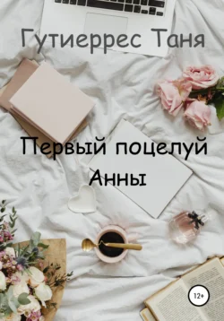 Первый поцелуй Анны, Татьяна Гутиеррес