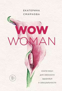 WOW Woman. Книга-коуч для женского здоровья и сексуальности, Екатерина Смирнова