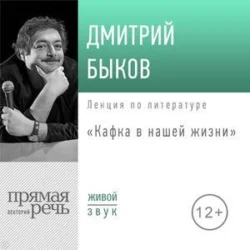 Лекция «Кафка в нашей жизни», Дмитрий Быков