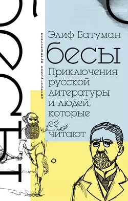 Бесы. Приключения русской литературы и людей, которые ее читают, Элиф Батуман